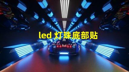 led 灯珠底部贴